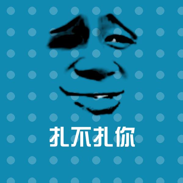 扎不扎你沙雕表情包