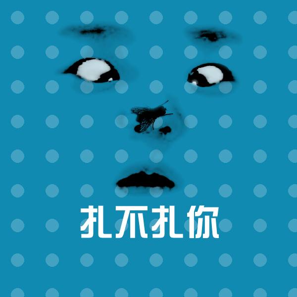 扎不扎你斗图图片