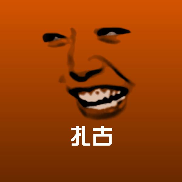 原创扎古表情包 第1张