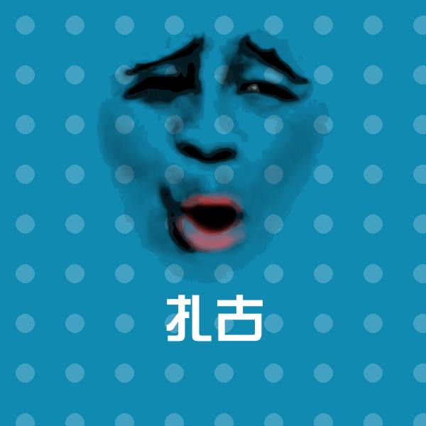 搞笑扎古表情