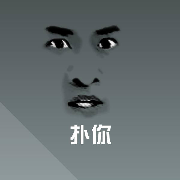高清扑你表情图片