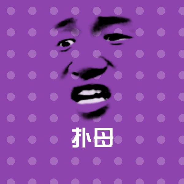 扑母微信表情包 第1张