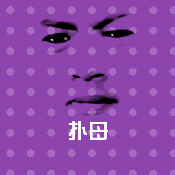 扑母斗图图片