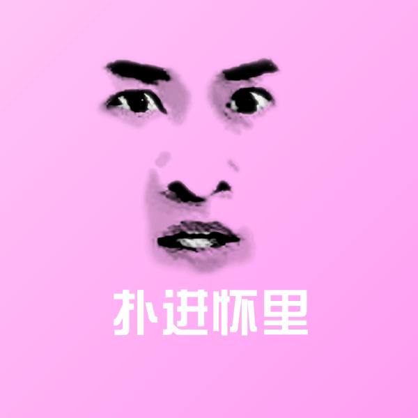 原创扑进怀里表情包
