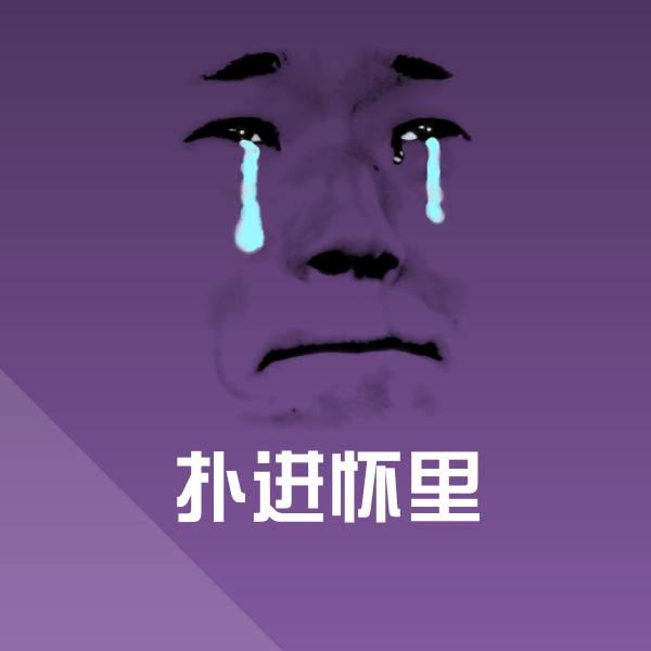 扑进怀里聊天表情