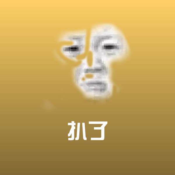 扒了微信表情包