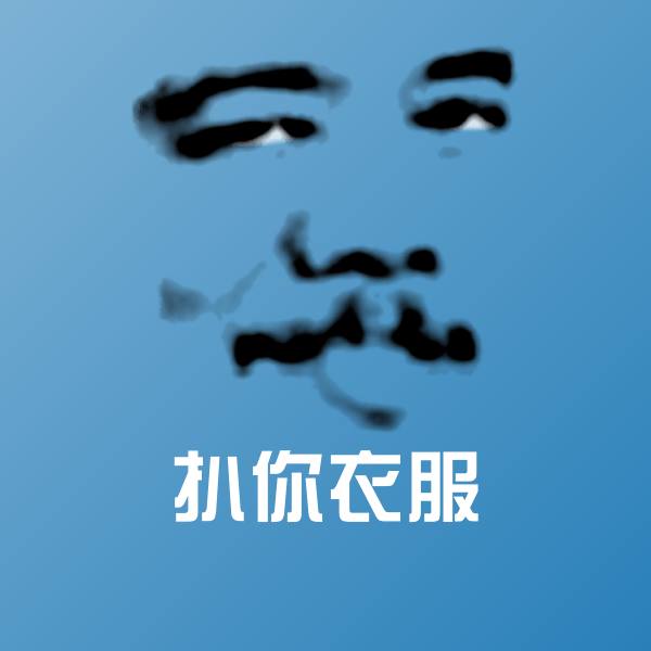 扒你衣服斗图神器