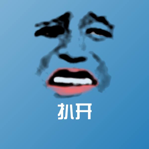 高清扒开表情图片