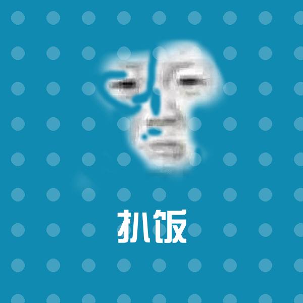 扒饭表情包 第1张