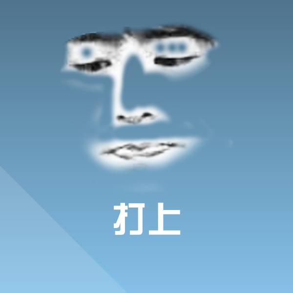 打上表情包