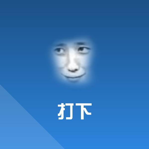 打下表情包 第1张