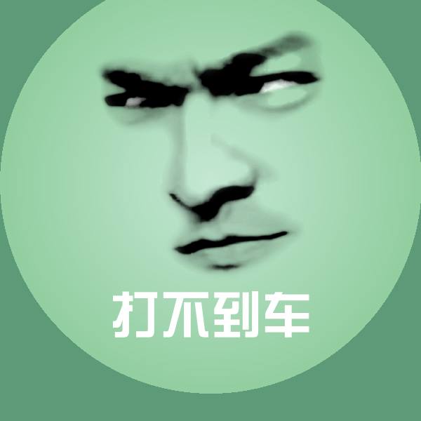 打不到车沙雕表情包 第1张