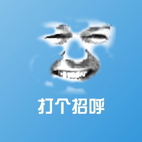 打个招呼聊天表情
