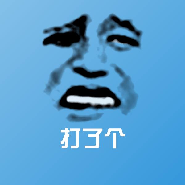打了个微信表情包