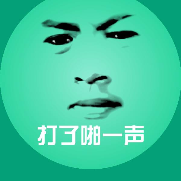 高清打了啪一声表情图片