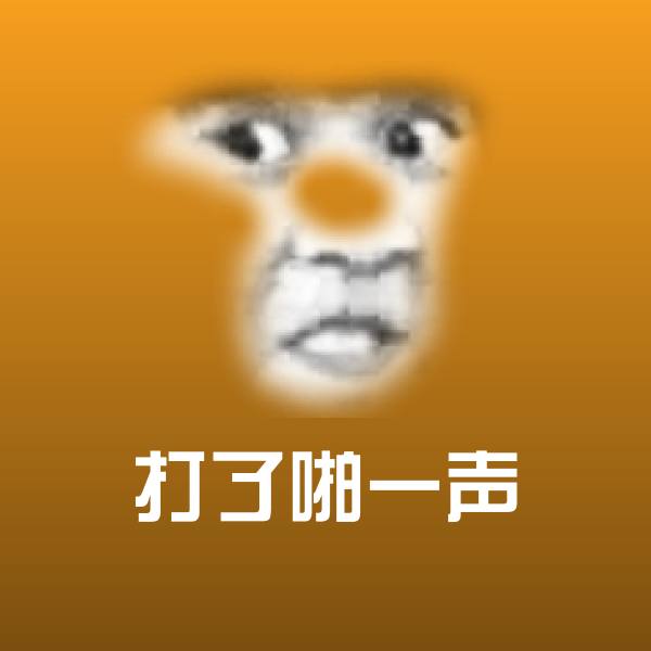 打了啪一声斗图神器