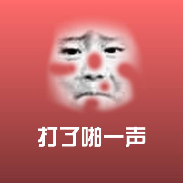 打了啪一声沙雕表情包