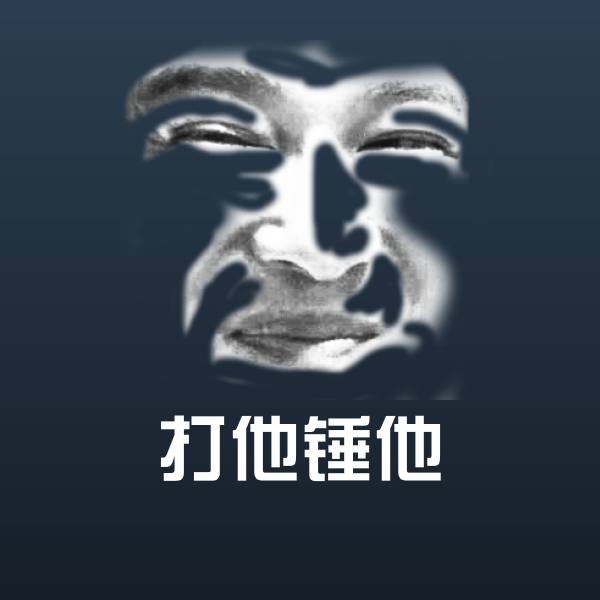 打他锤他斗图神器