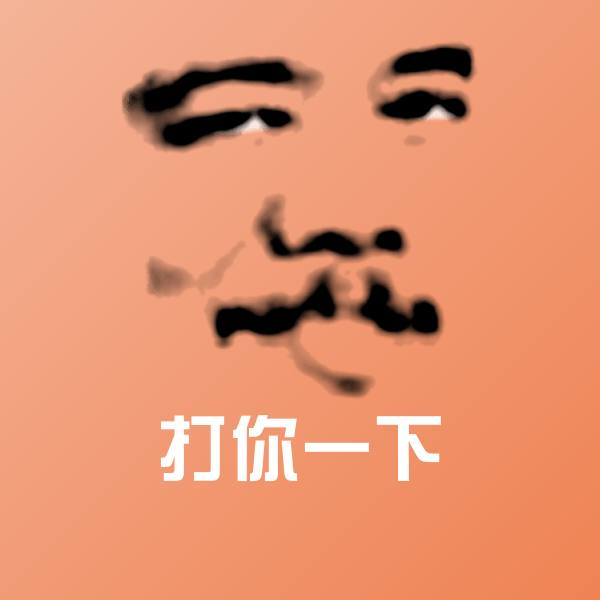 可爱打你一下表情
