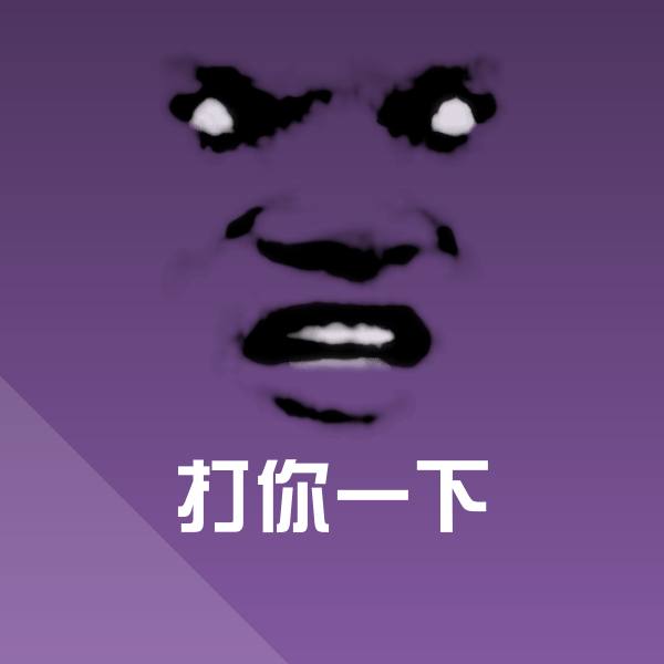 可爱打你一下表情