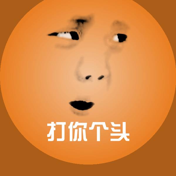 高清打你个头表情图片