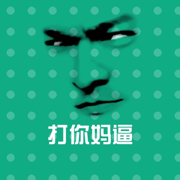 高清打你妈逼表情图片