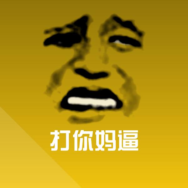 可爱打你妈逼表情