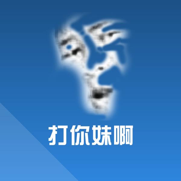 打你妹啊斗图图片