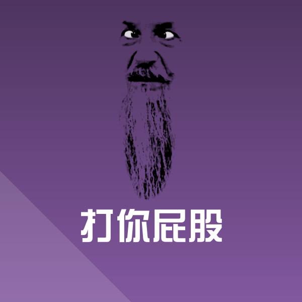 打你屁股聊天表情