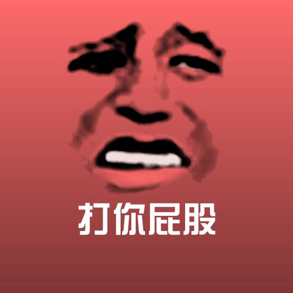 打你屁股表情包