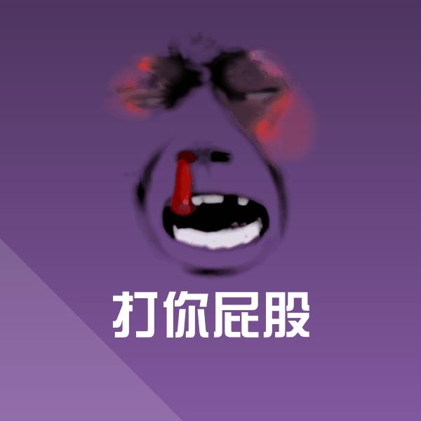 可爱打你屁股表情