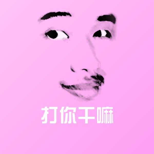 打你干嘛聊天表情