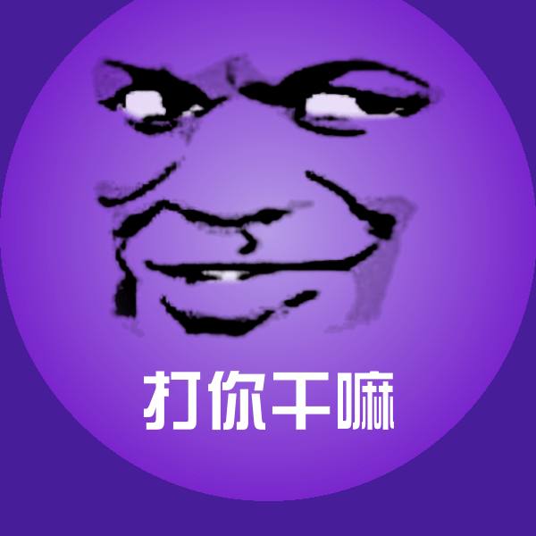 打你干嘛聊天表情