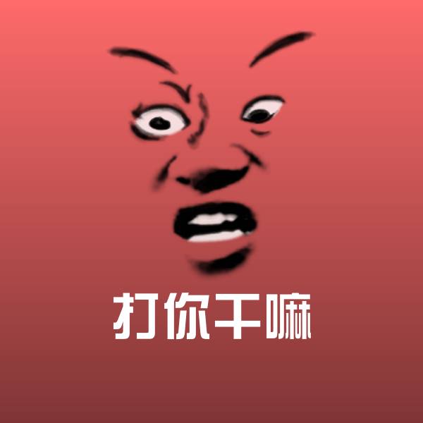 可爱打你干嘛表情