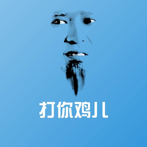打你鸡儿表情包 第1张