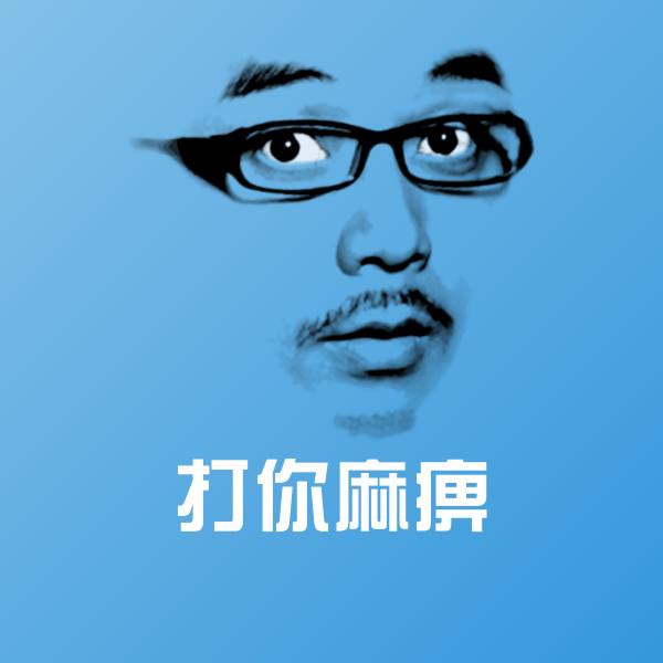 打你麻痹斗图神器 第1张