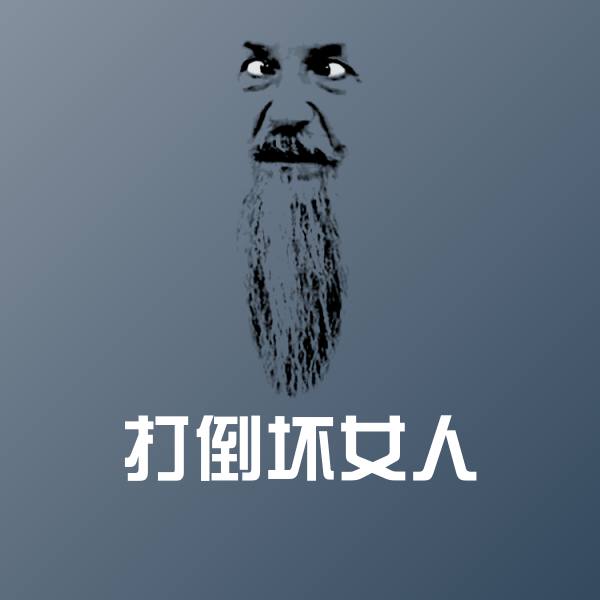 可爱打倒坏女人表情 第1张