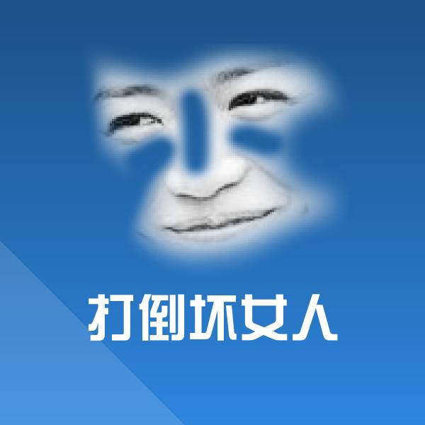 打倒坏女人聊天表情