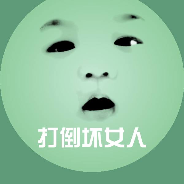 高清打倒坏女人表情图片