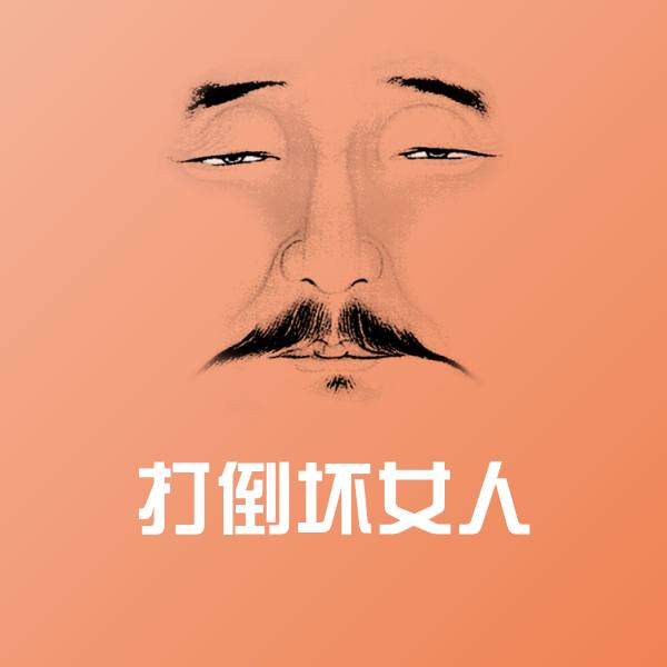 打倒坏女人微信表情包