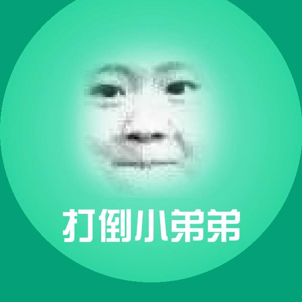 原创打倒小弟弟表情包