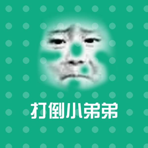 原创打倒小弟弟表情包