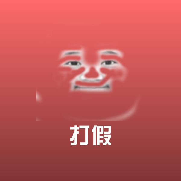 打假斗图图片