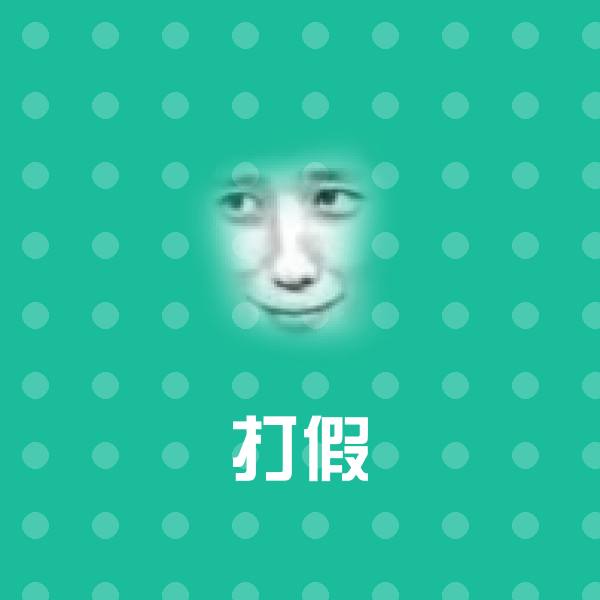 原创打假表情包