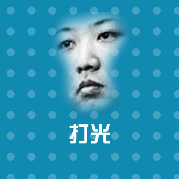 高清打光表情图片