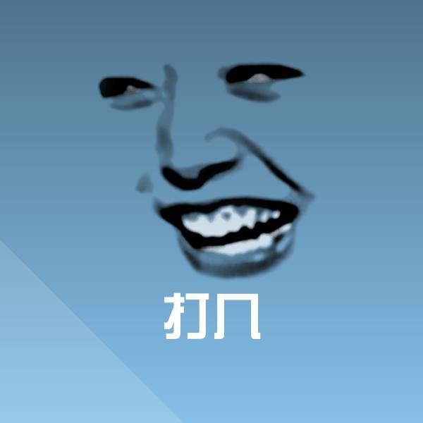 打几沙雕表情包