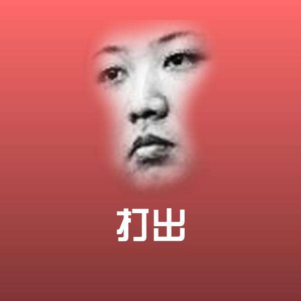 打出微信表情包