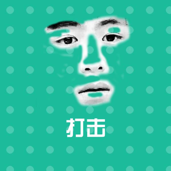 打击微信表情包