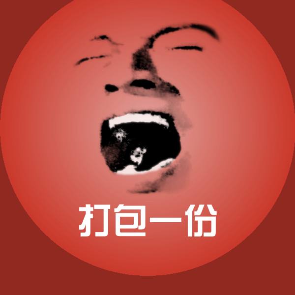 打包一份聊天表情