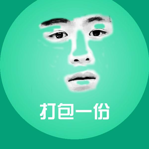 打包一份表情包